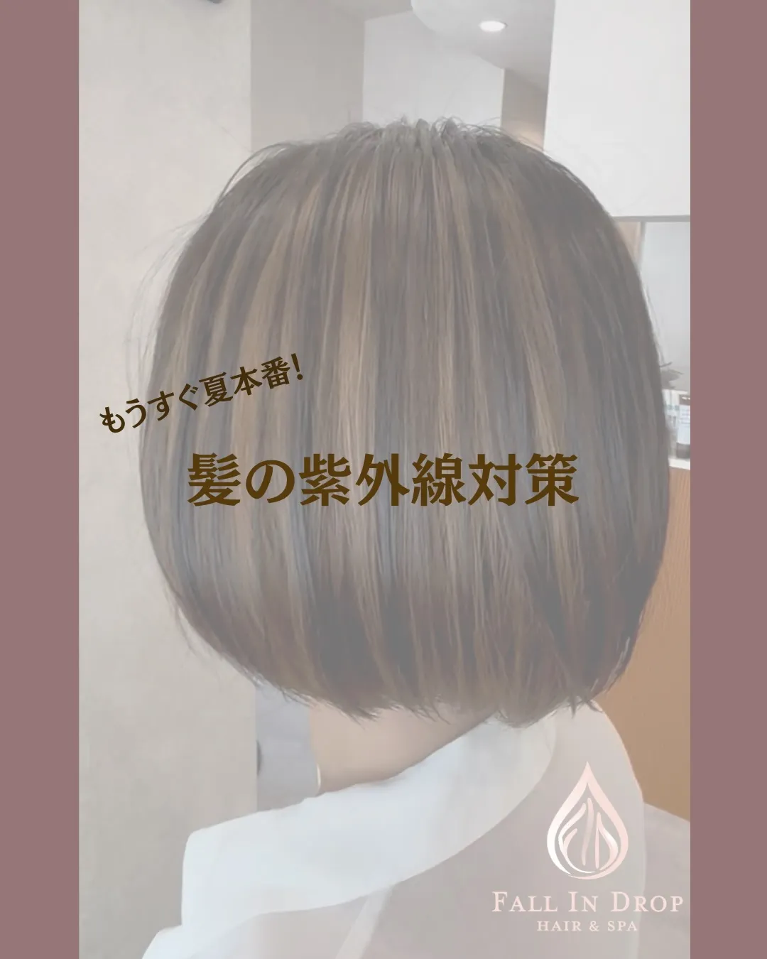 【もうすぐ夏本番☀️大人のための「髪の紫外線対策」】