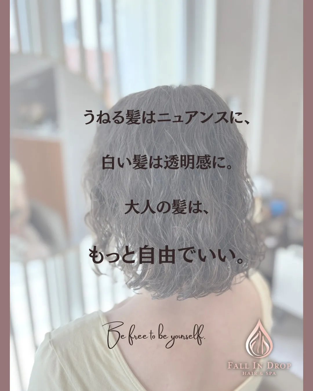 「大人の髪は、もっと自由でいい」