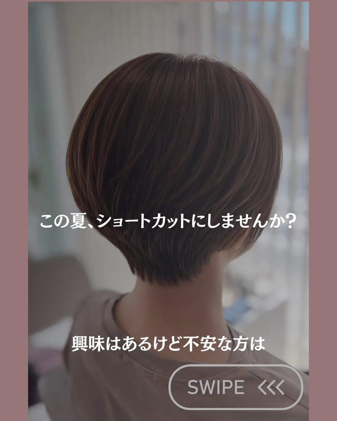 \\この夏、ショートにしませんか？//