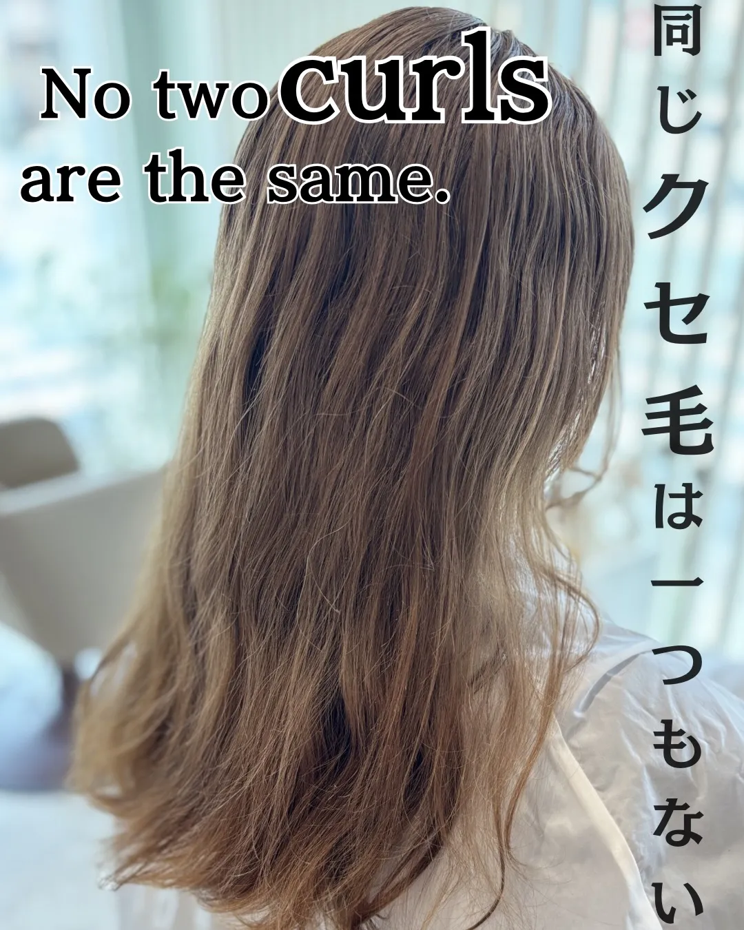 同じクセ毛は、ひとつもない。