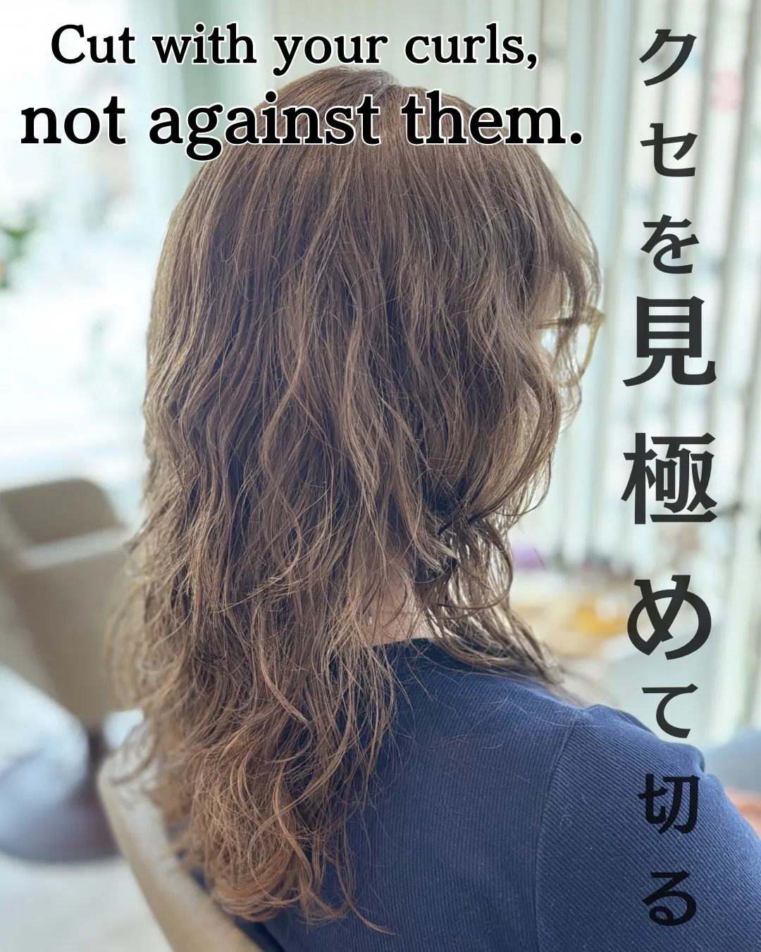 同じクセ毛は、ひとつもない。