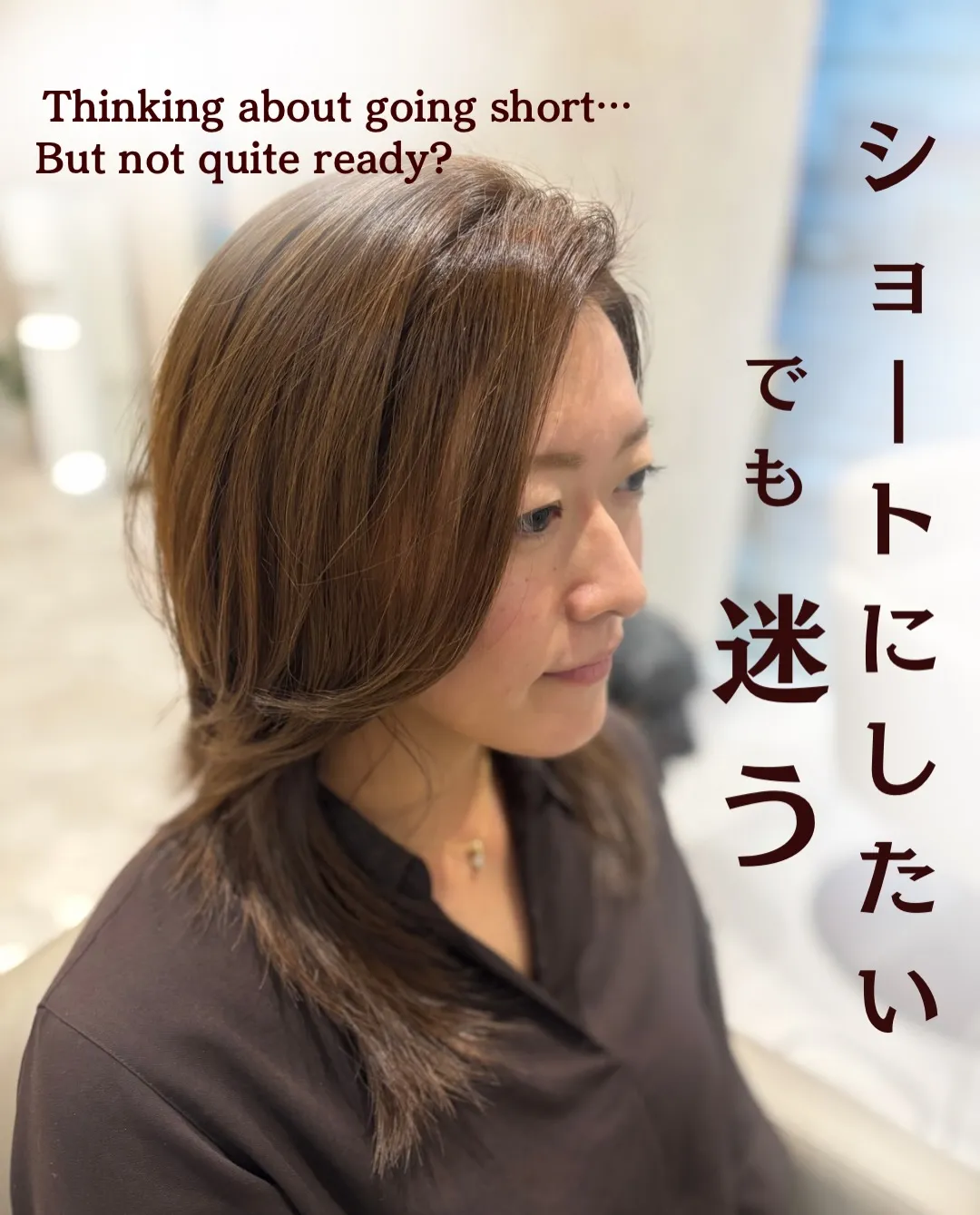 “ショートにしたい。